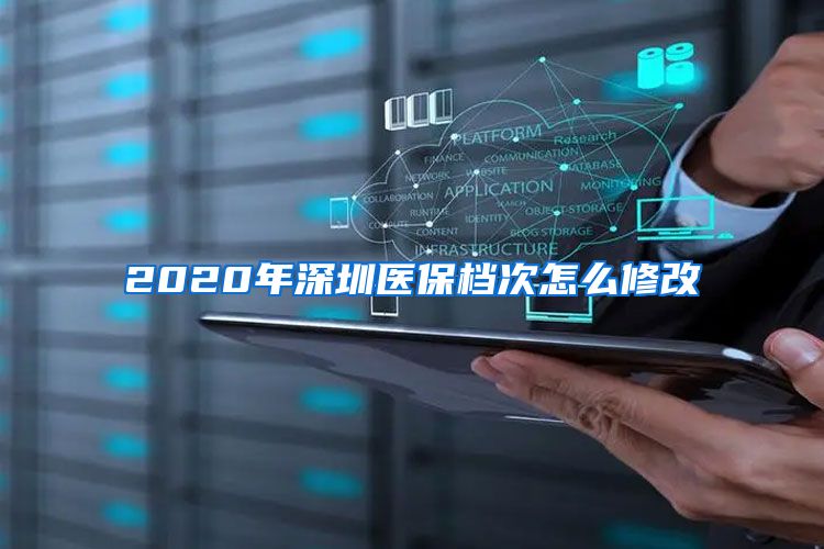 2020年深圳医保档次怎么修改