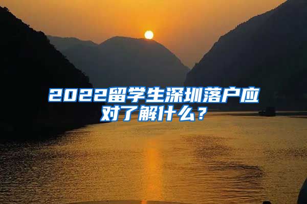 2022留学生深圳落户应对了解什么？