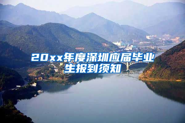 20xx年度深圳应届毕业生报到须知