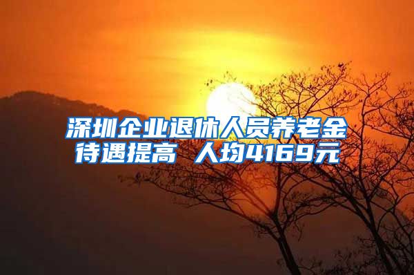 深圳企业退休人员养老金待遇提高 人均4169元