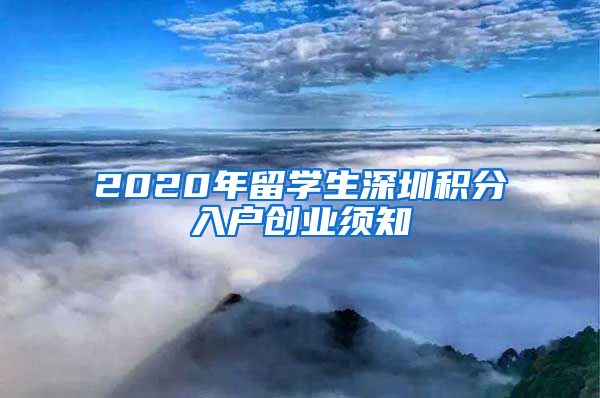 2020年留学生深圳积分入户创业须知