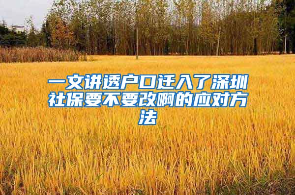 一文讲透户口迁入了深圳社保要不要改啊的应对方法