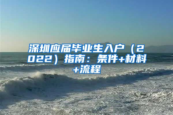 深圳应届毕业生入户（2022）指南：条件+材料+流程