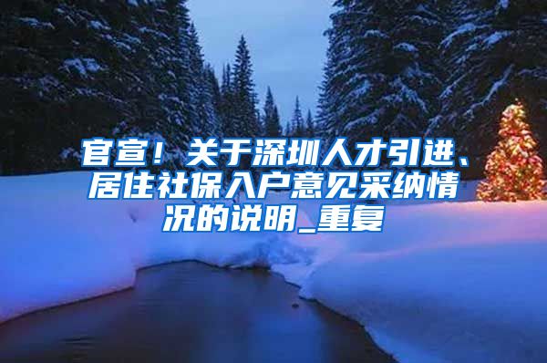 官宣！关于深圳人才引进、居住社保入户意见采纳情况的说明_重复