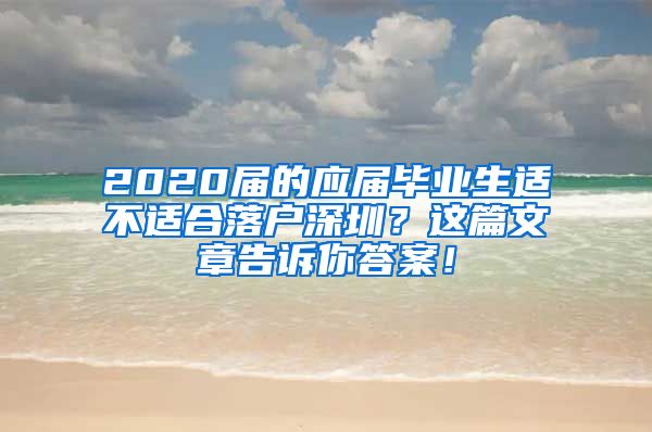 2020届的应届毕业生适不适合落户深圳？这篇文章告诉你答案！