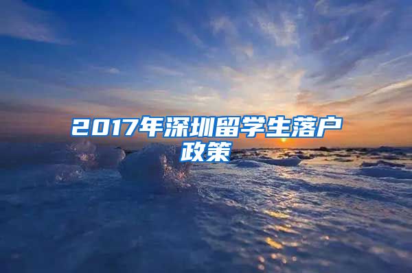 2017年深圳留学生落户政策