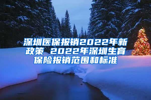 深圳医保报销2022年新政策 2022年深圳生育保险报销范围和标准