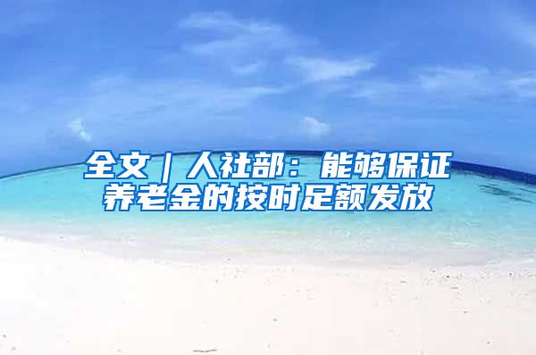 全文｜人社部：能够保证养老金的按时足额发放