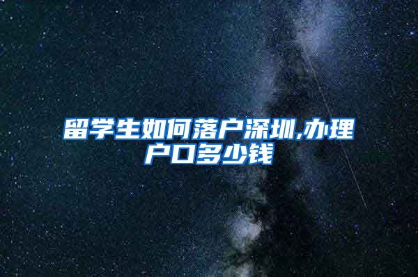 留学生如何落户深圳,办理户口多少钱