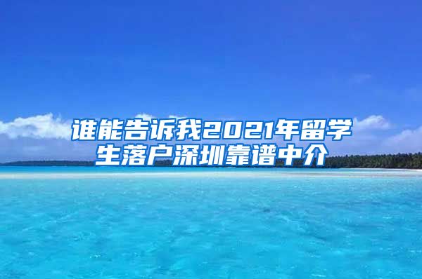 谁能告诉我2021年留学生落户深圳靠谱中介