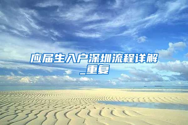 应届生入户深圳流程详解_重复