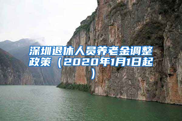 深圳退休人员养老金调整政策（2020年1月1日起）