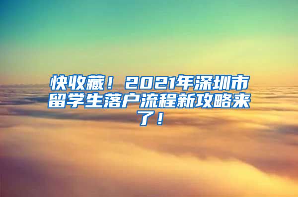 快收藏！2021年深圳市留学生落户流程新攻略来了！