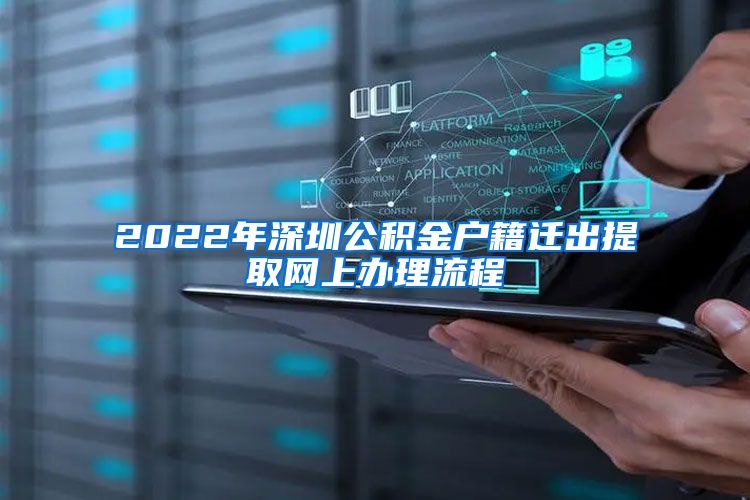 2022年深圳公积金户籍迁出提取网上办理流程