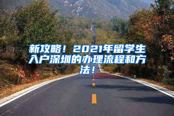 新攻略！2021年留学生入户深圳的办理流程和方法！