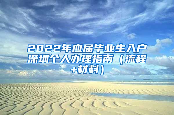 2022年应届毕业生入户深圳个人办理指南（流程+材料）