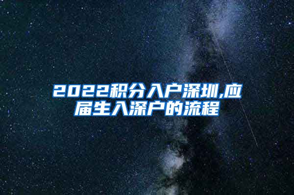 2022积分入户深圳,应届生入深户的流程