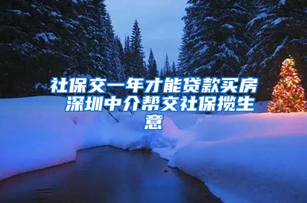 社保交一年才能贷款买房 深圳中介帮交社保揽生意