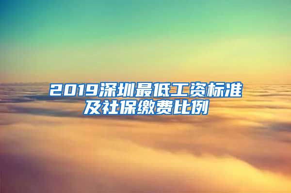 2019深圳最低工资标准及社保缴费比例