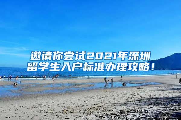 邀请你尝试2021年深圳留学生入户标准办理攻略！