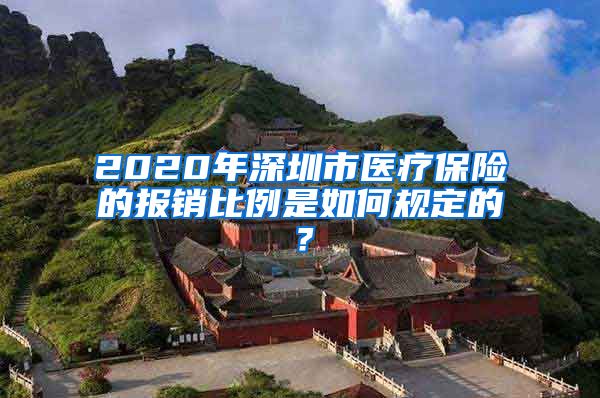 2020年深圳市医疗保险的报销比例是如何规定的？