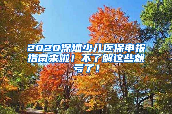 2020深圳少儿医保申报指南来啦！不了解这些就亏了！