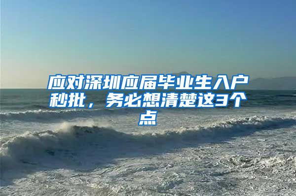 应对深圳应届毕业生入户秒批，务必想清楚这3个点