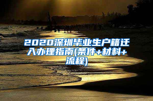 2020深圳毕业生户籍迁入办理指南(条件+材料+流程)