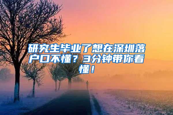 研究生毕业了想在深圳落户口不懂？3分钟带你看懂！