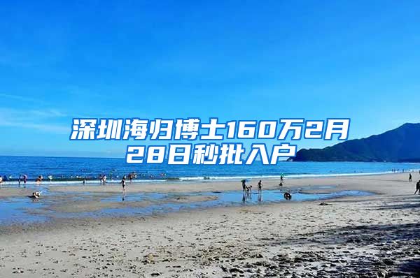 深圳海归博士160万2月28日秒批入户