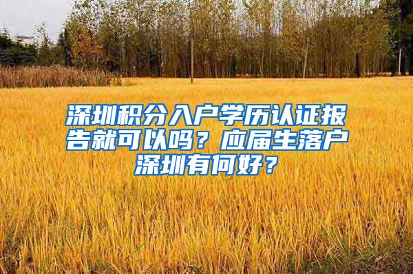 深圳积分入户学历认证报告就可以吗？应届生落户深圳有何好？