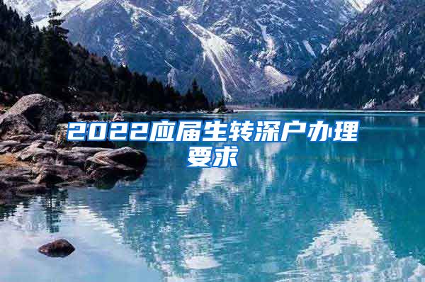 2022应届生转深户办理要求