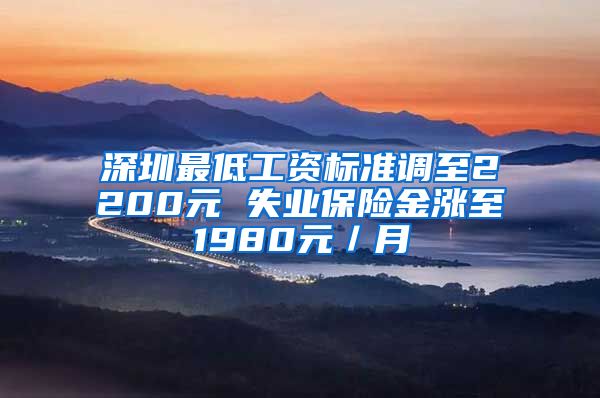 深圳最低工资标准调至2200元 失业保险金涨至1980元／月