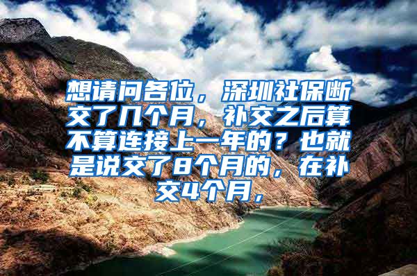 想请问各位，深圳社保断交了几个月，补交之后算不算连接上一年的？也就是说交了8个月的，在补交4个月，