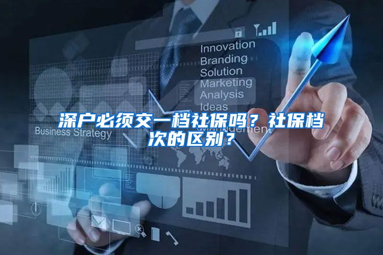 深户必须交一档社保吗？社保档次的区别？