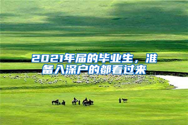 2021年届的毕业生，准备入深户的都看过来