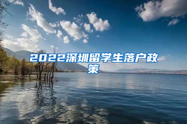 2022深圳留学生落户政策