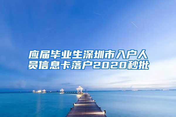 应届毕业生深圳市入户人员信息卡落户2020秒批