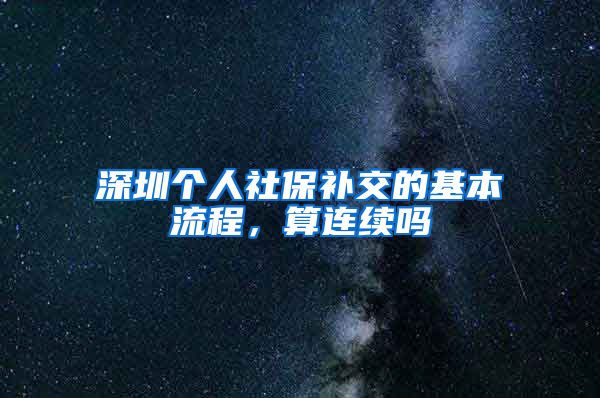 深圳个人社保补交的基本流程，算连续吗