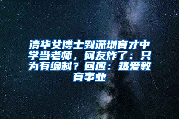 清华女博士到深圳育才中学当老师，网友炸了：只为有编制？回应：热爱教育事业