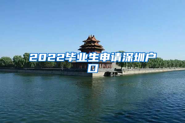 2022毕业生申请深圳户口