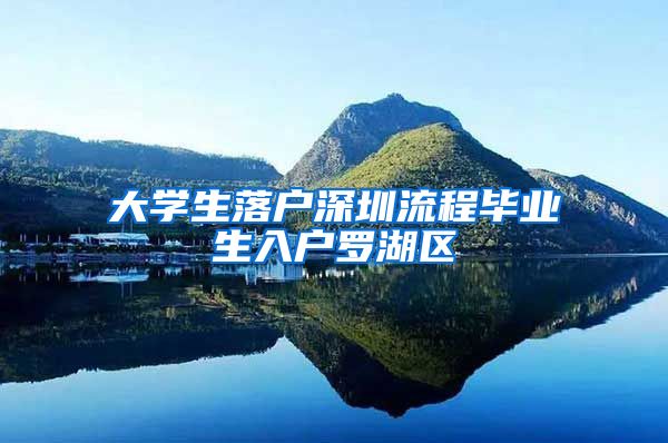 大学生落户深圳流程毕业生入户罗湖区