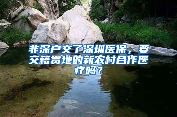 非深户交了深圳医保，要交籍贯地的新农村合作医疗吗？