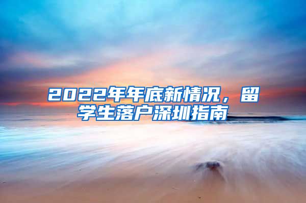 2022年年底新情况，留学生落户深圳指南