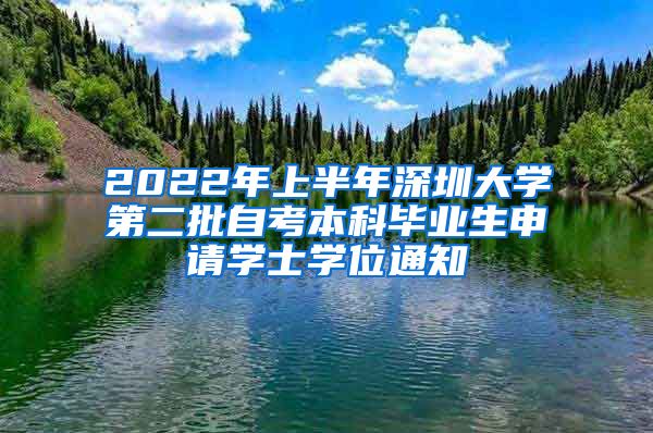 2022年上半年深圳大学第二批自考本科毕业生申请学士学位通知