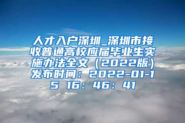 人才入户深圳_深圳市接收普通高校应届毕业生实施办法全文（2022版）发布时间：2022-01-15 16：46：41