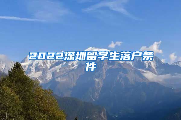 2022深圳留学生落户条件