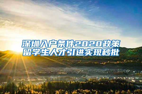 深圳入户条件2020政策留学生人才引进实现秒批