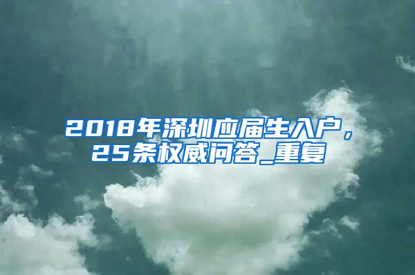 2018年深圳应届生入户，25条权威问答_重复