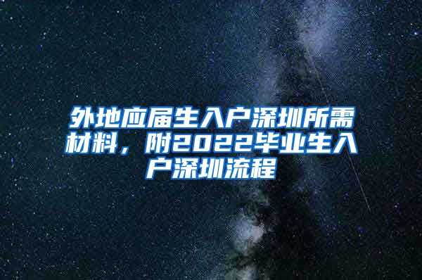 外地应届生入户深圳所需材料，附2022毕业生入户深圳流程